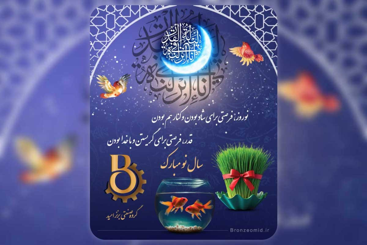 سال ۱۴۰۴؛ بهاری از همکاری و رشد با برنز امید