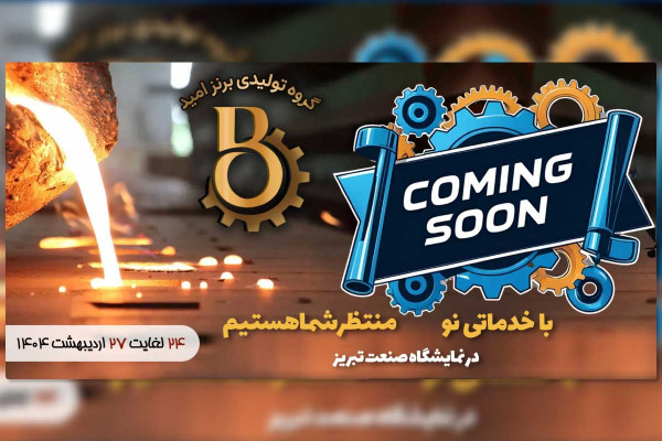حضور گروه تولیدی برنز امید در نمایشگاه صنعت تبریز