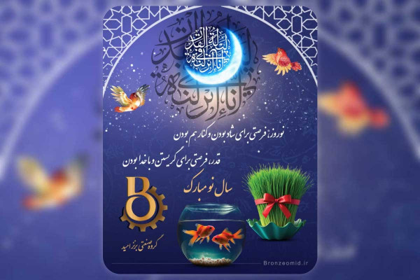 سال ۱۴۰۴؛ بهاری از همکاری و رشد با برنز امید