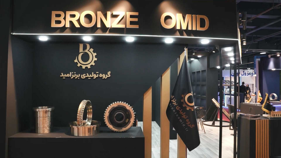 برنز امید در نمایشگاه صنعت تهران