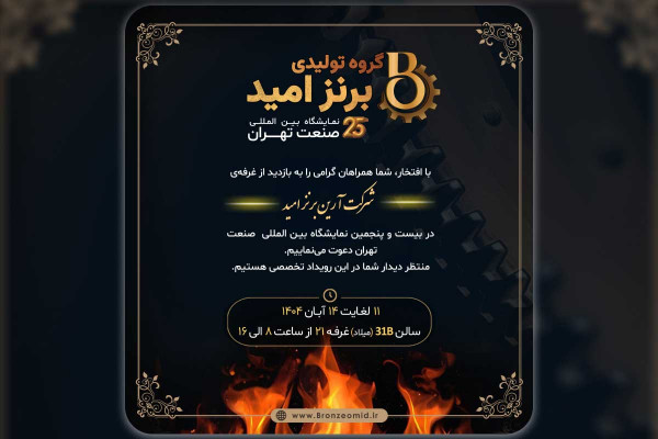 حضور گروه تولیدی برنز امید در نمایشگاه بین المللی صنعت تهران