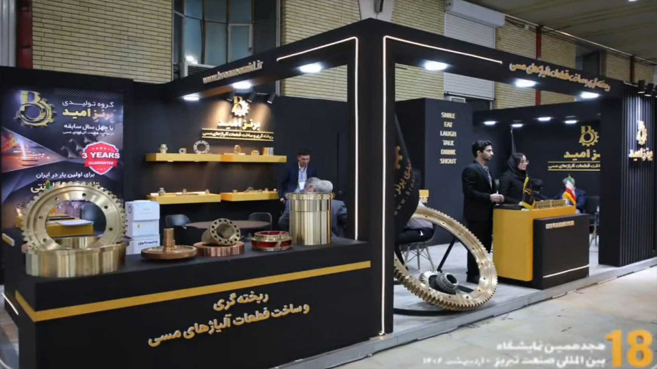 هجدهمین نمایشگاه بین المللی صنعت تبریز
